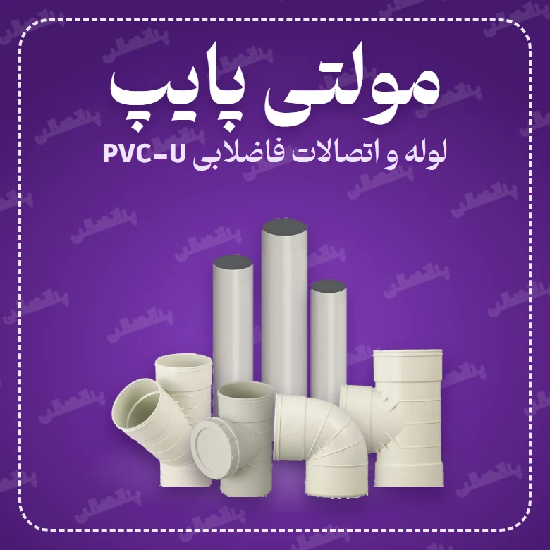 لوله و اتصالات مولتی پایپ