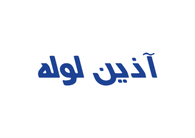 لوگو آذین لوله