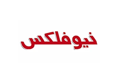 لوگو نیوفلکس
