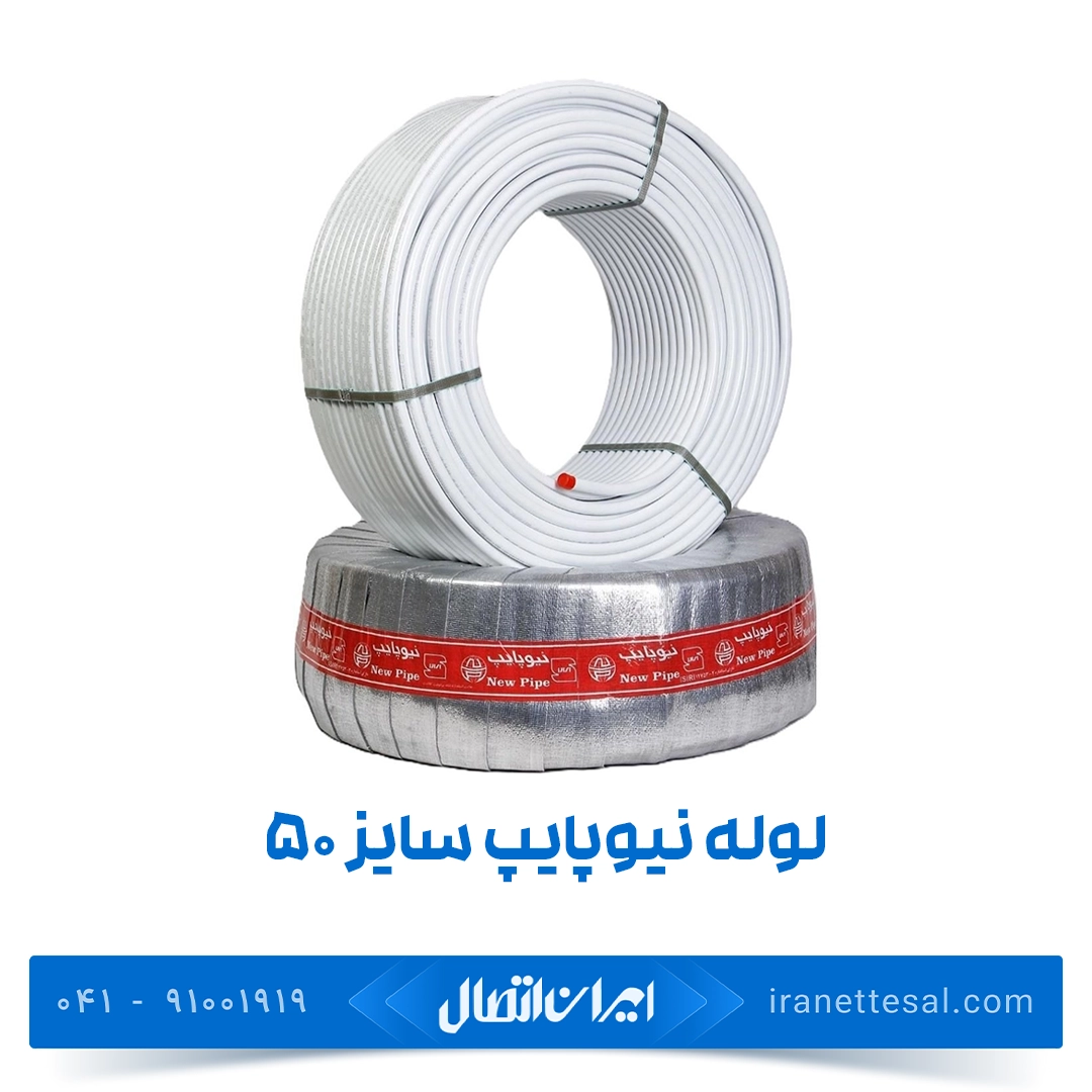 لوله نیوپایپ ۵۰ (pex)