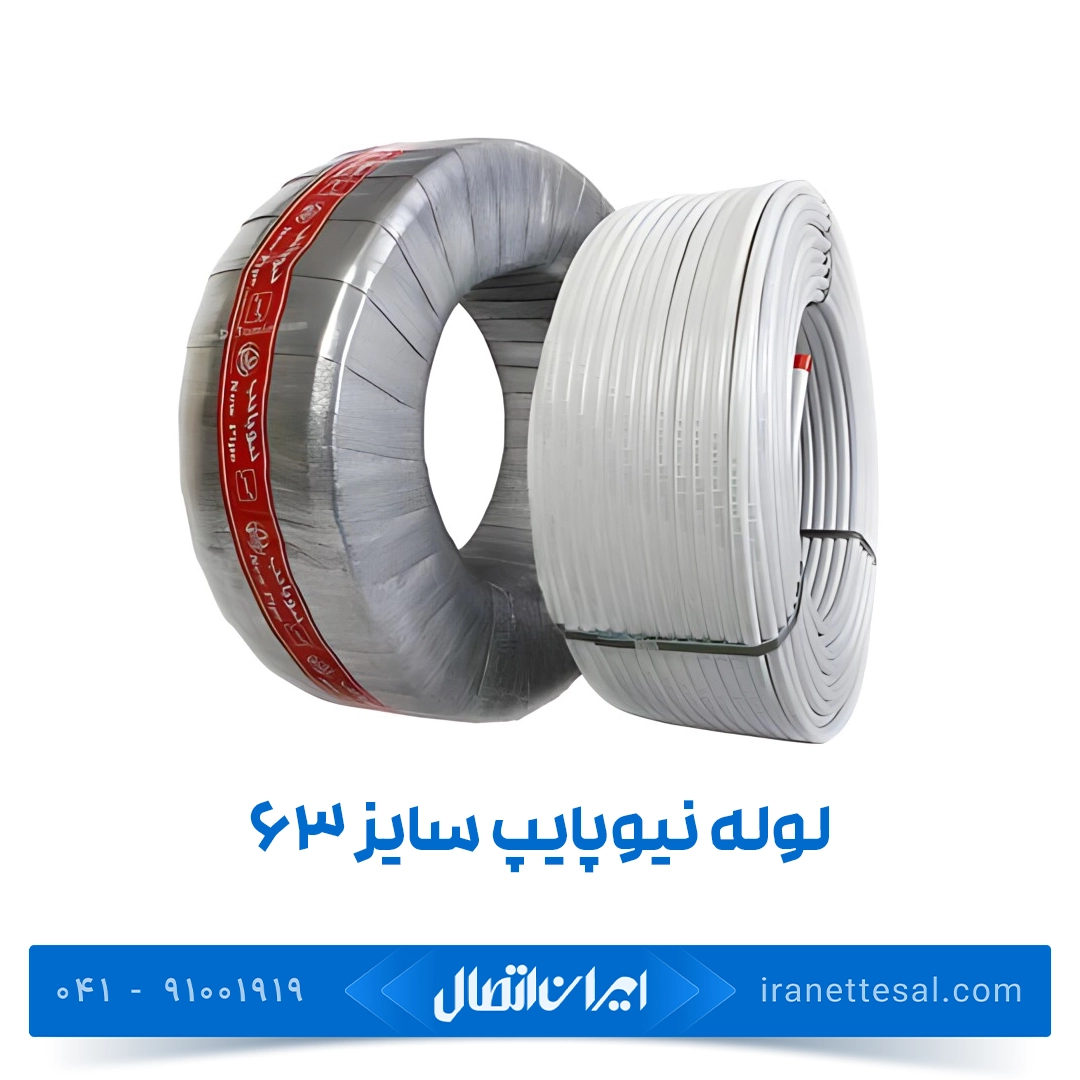 لوله نیوپایپ ۶۳ (pex)