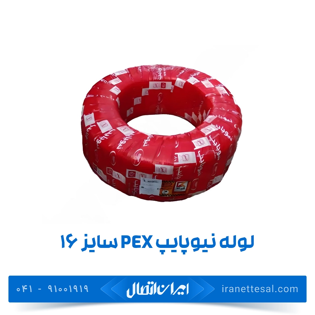 لوله نیوپایپ ۱۶ (pex و pert)
