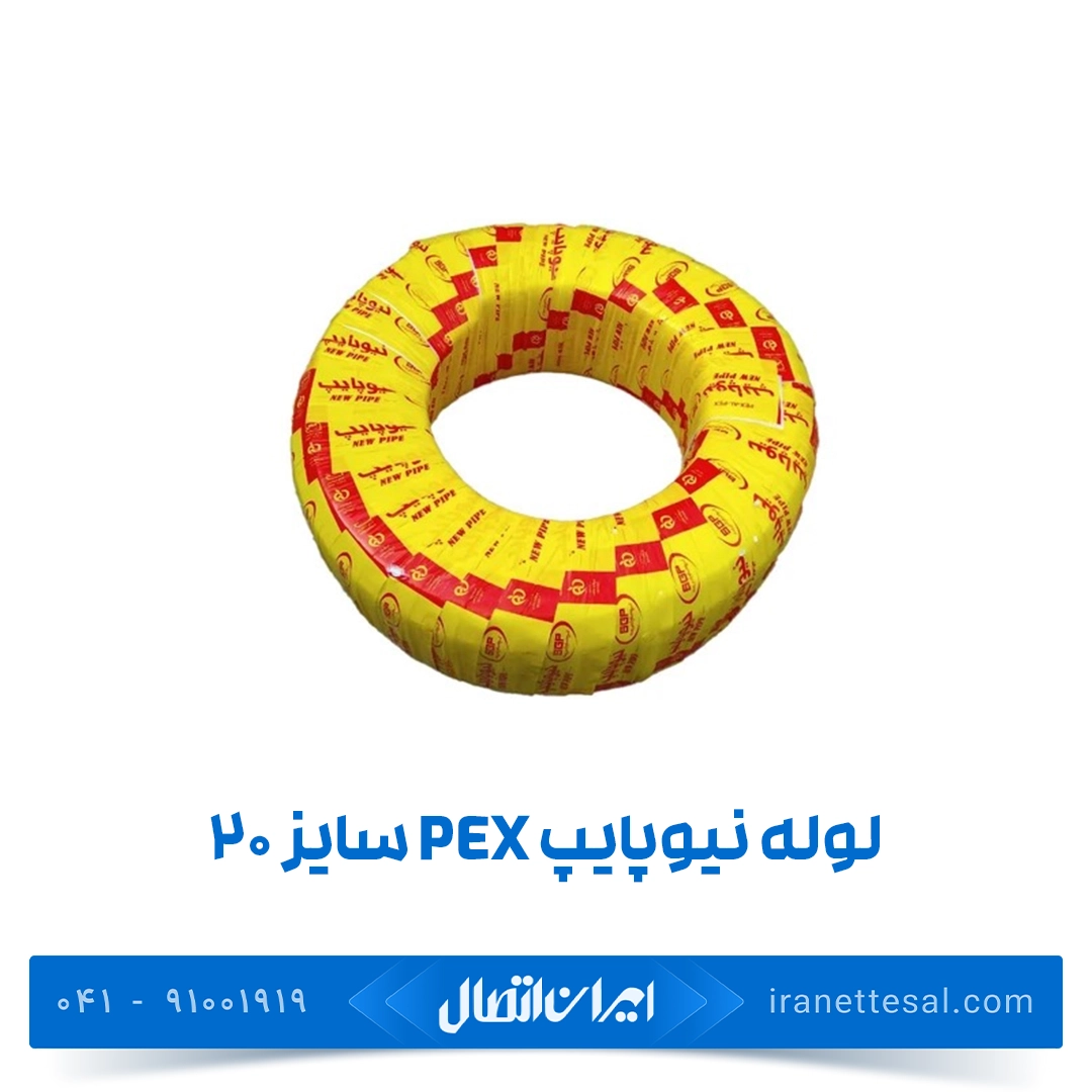 لوله نیوپایپ ۲۰ (pex و pert)