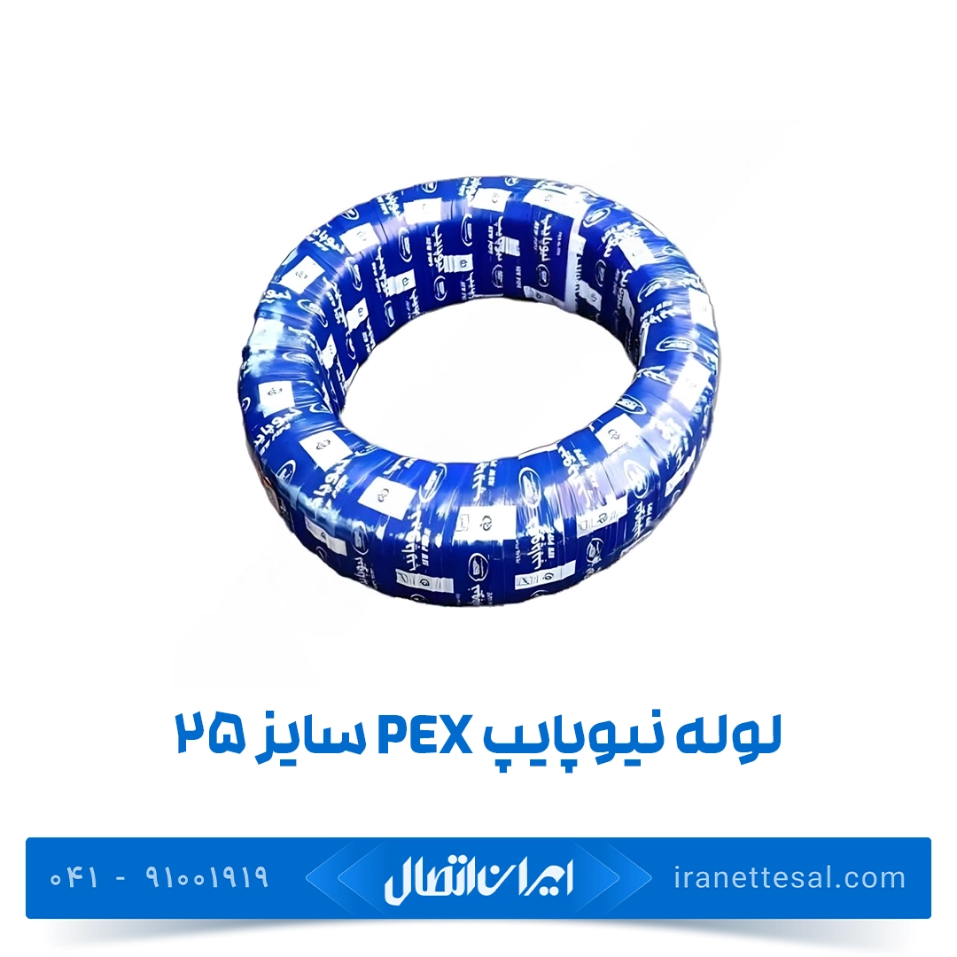 لوله نیوپایپ ۲۵ (pex و pert)