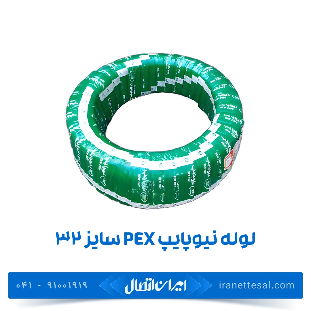 لوله نیوپایپ ۳۲ (pex و pert)