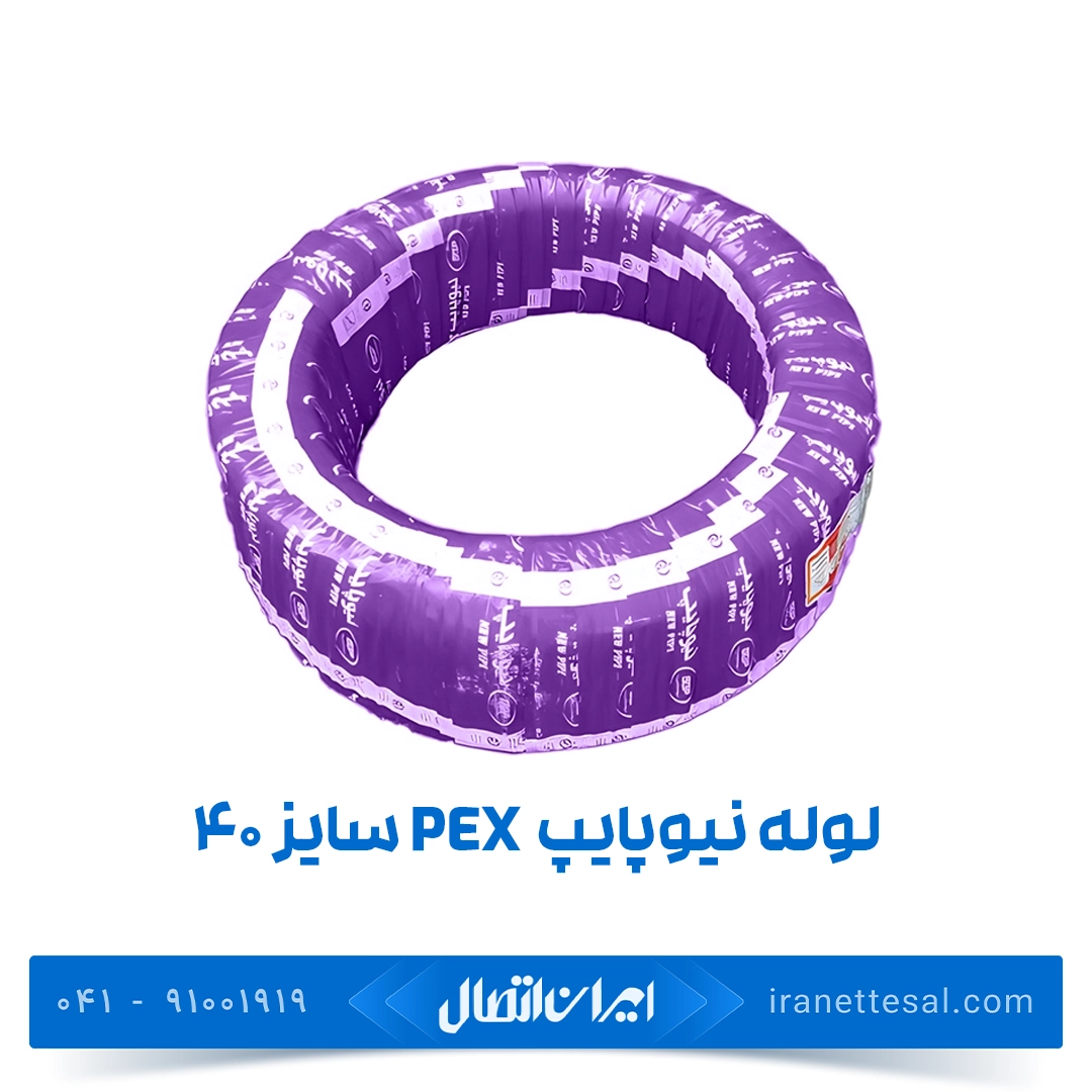 لوله نیوپایپ ۴۰ (pex)