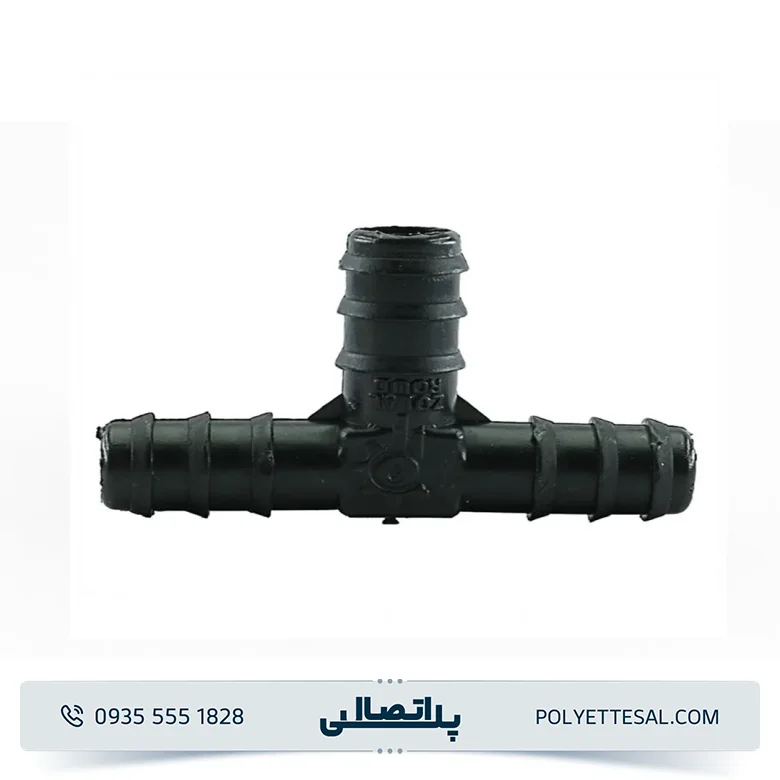 سه راهی 16 آبیاری قطره ای پلی اتیلن