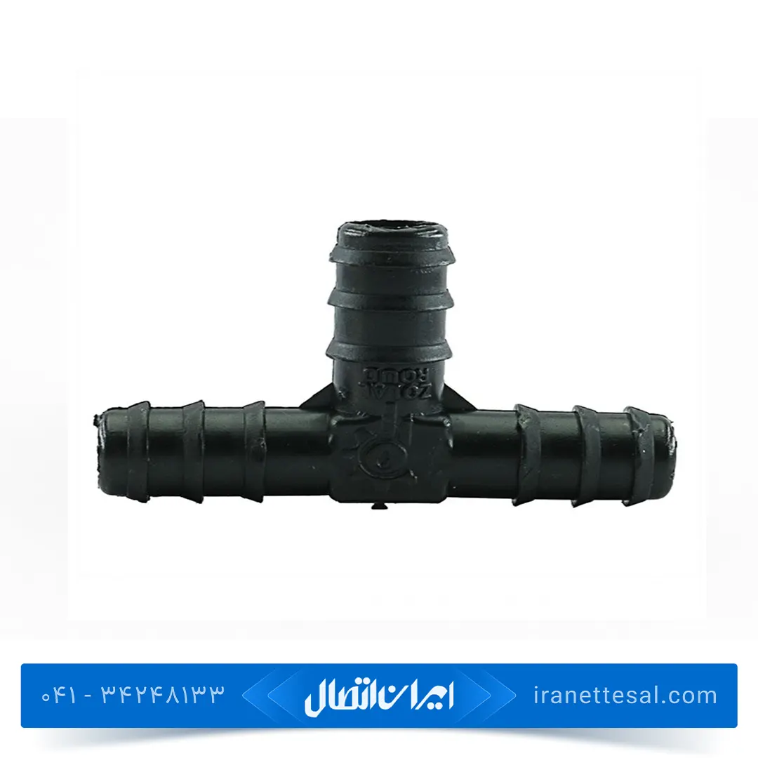 سه راهی 16 آبیاری قطره ای پلی اتیلن