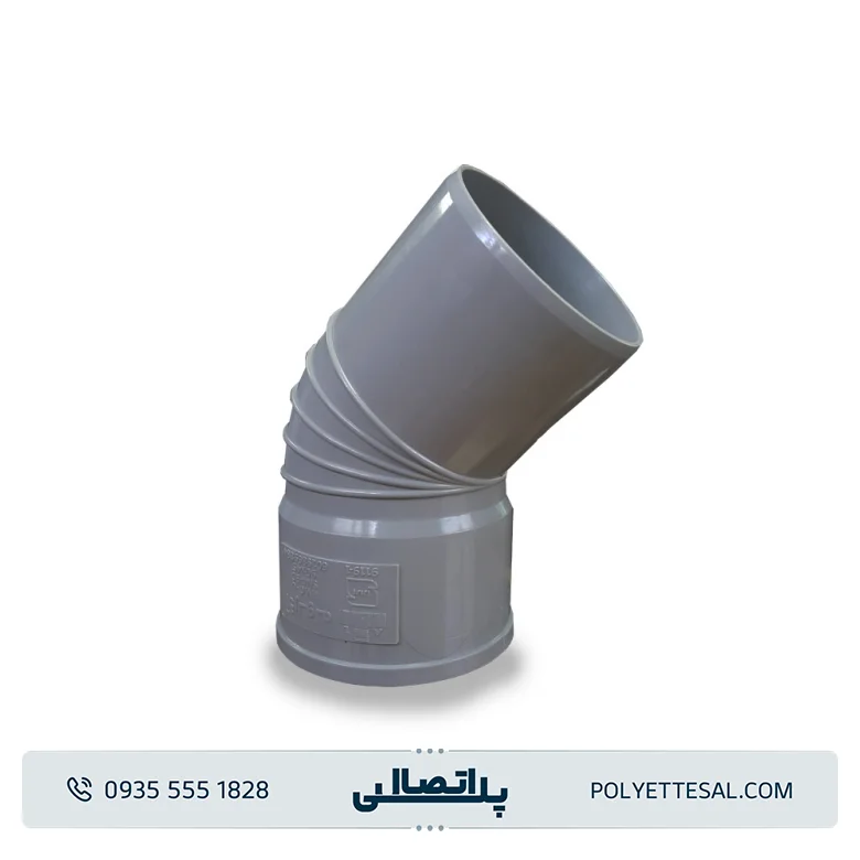 زانو 45 درجه قطر 110 آذر لوله