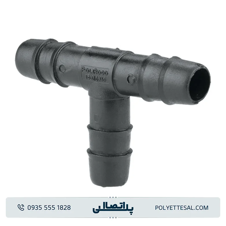 سه راه 16mm پلی رود اتصال