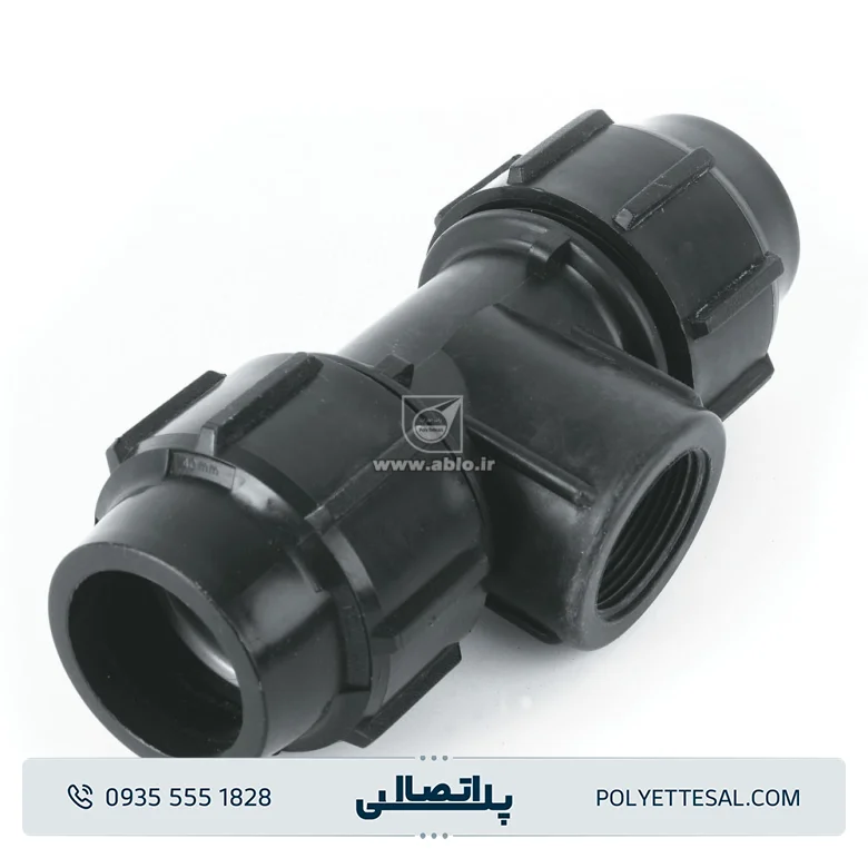 سه راه ماده پلی اتیلن آب لوله