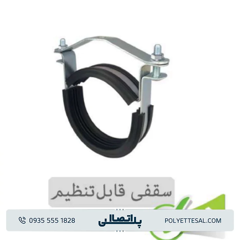 بست پایدار سقفی قابل تنظیم پلیران