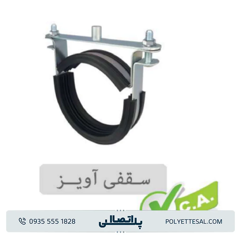 بست پایدار سقفی آویز پلیران