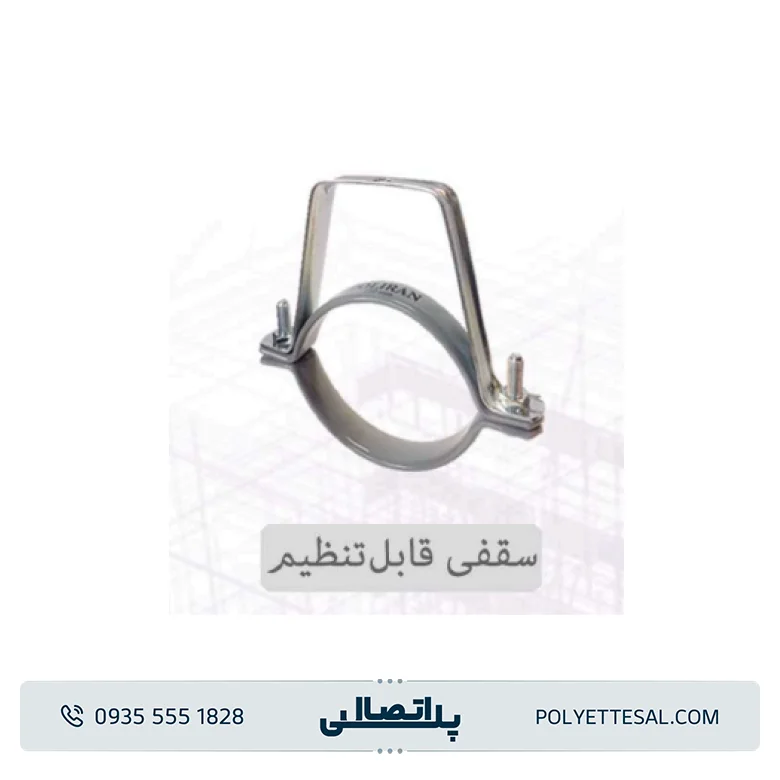 بست روکش دار سقفی قابل تنظیم پلیران