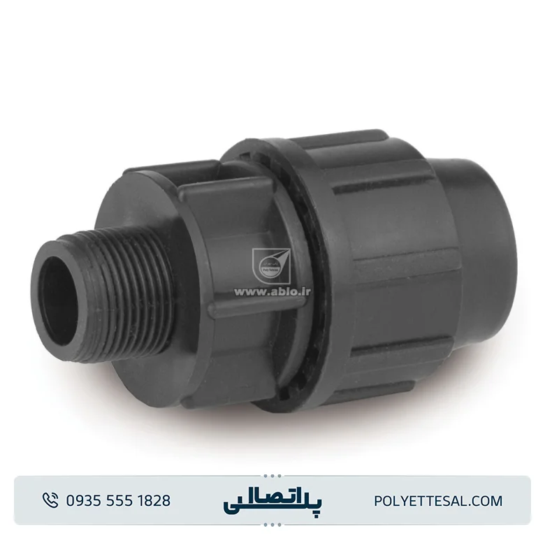 اتصال نر پلی اتیلن آب لوله