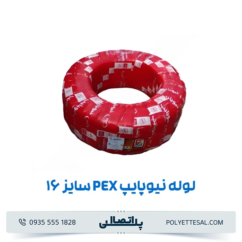لوله نیوپایپ ۱۶ (pex و pert)
