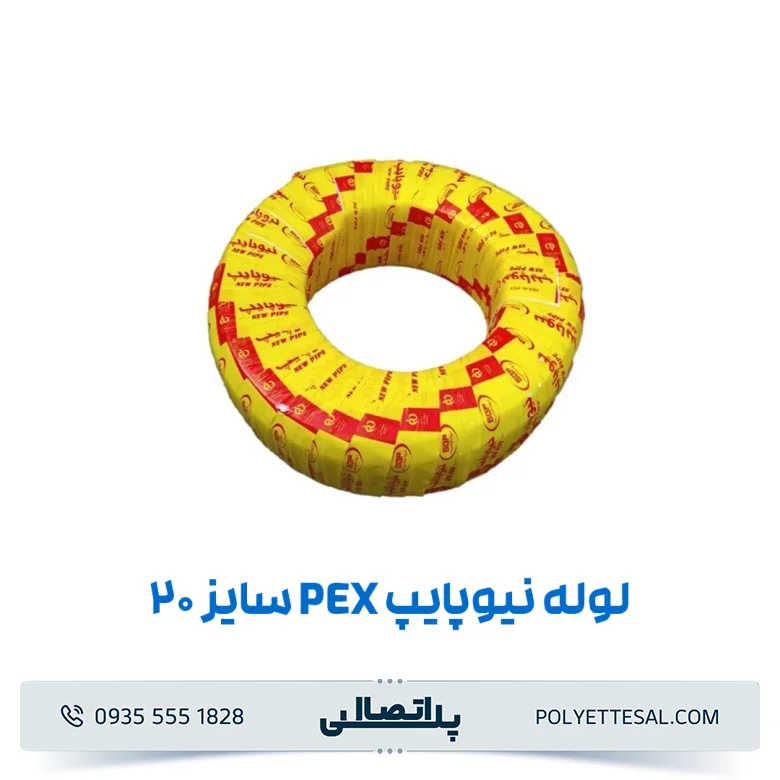 لوله نیوپایپ ۲۰ (pex و pert)