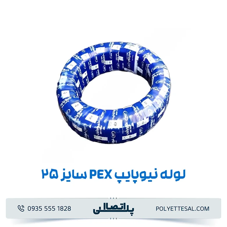 لوله نیوپایپ ۲۵ (pex و pert)