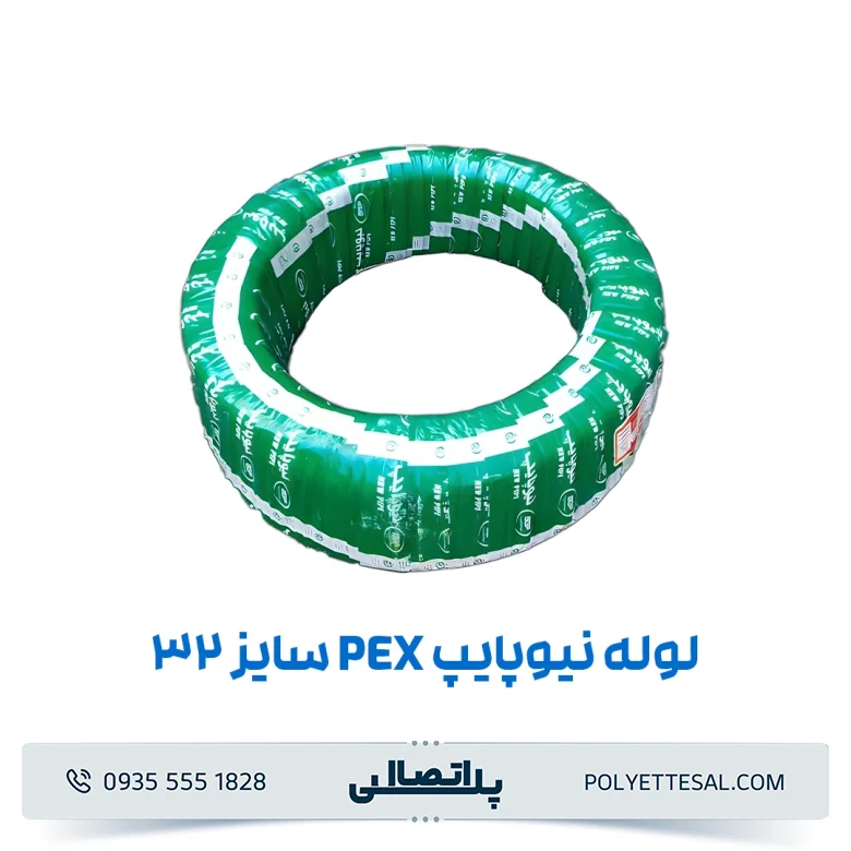 لوله نیوپایپ ۳۲ (pex و pert)