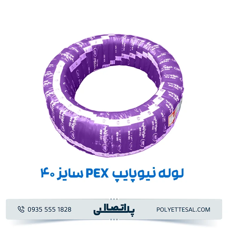 لوله نیوپایپ ۴۰ (pex)
