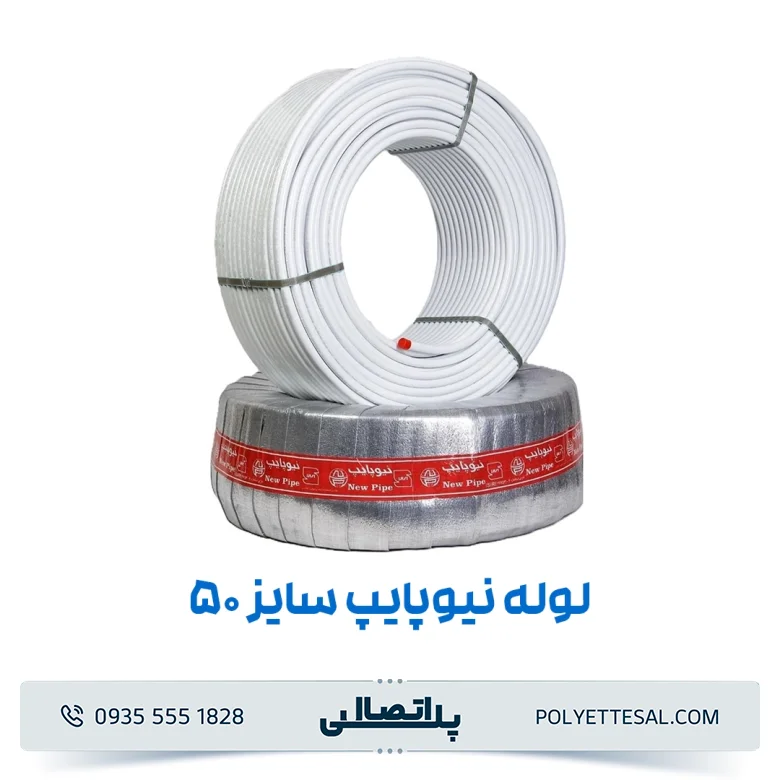 لوله نیوپایپ ۵۰ (pex)