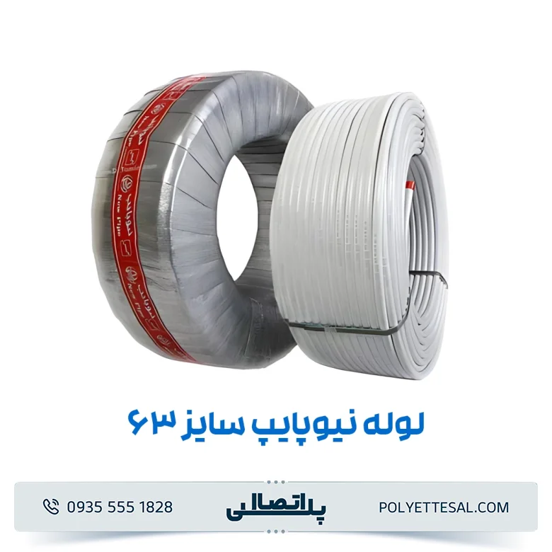لوله نیوپایپ ۶۳ (pex)