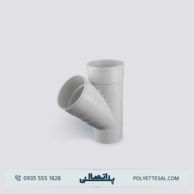 سه راهی سه سر کوپل 45 درجه U-PVC