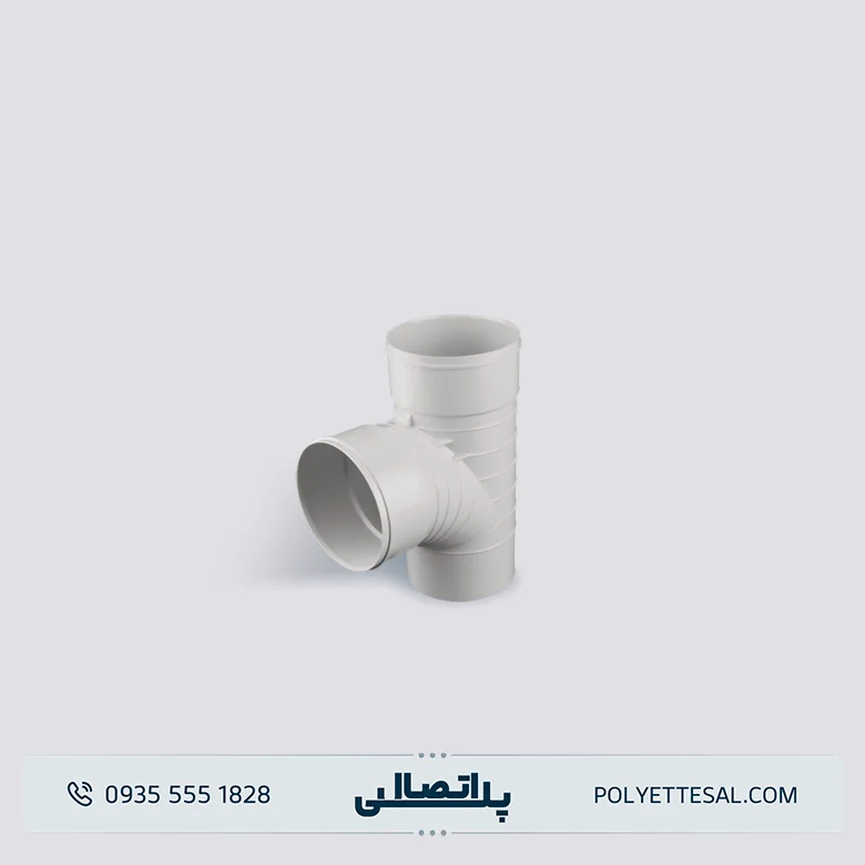 سه راهی 87 درجه خم دار U-PVC